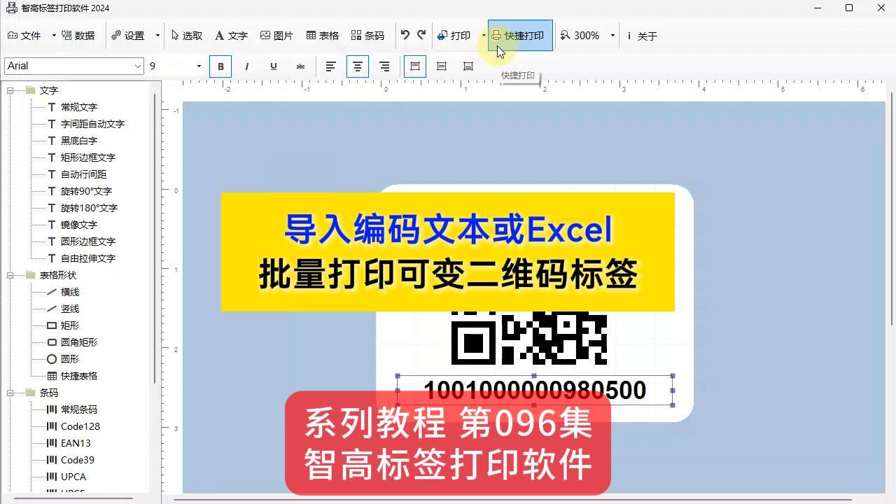 智高標簽設計打印軟件 導入Excel數據 轉換二維碼 批量打印二維碼標簽