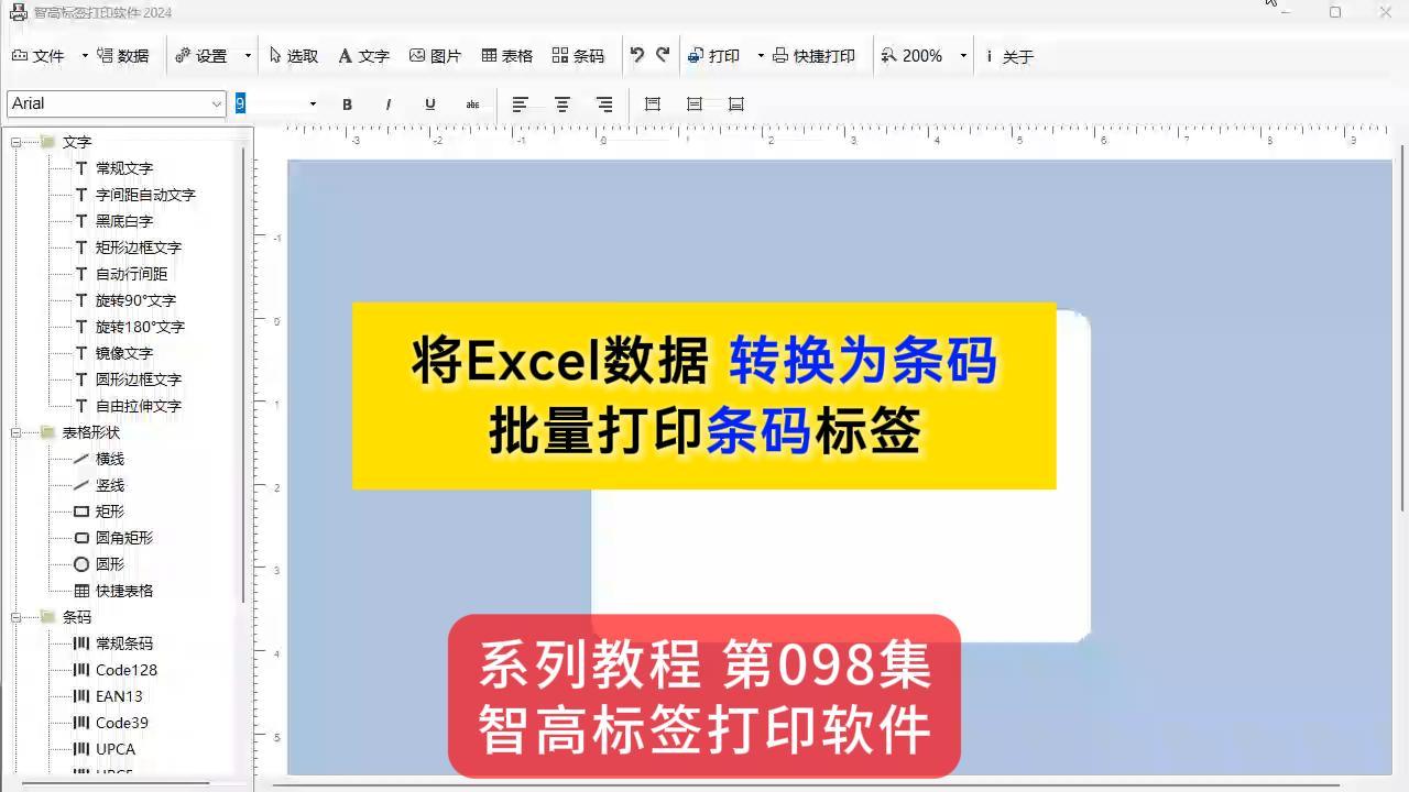 智高標簽設計打印軟件 導入Excel數據 轉換條碼 批量打印條碼標簽