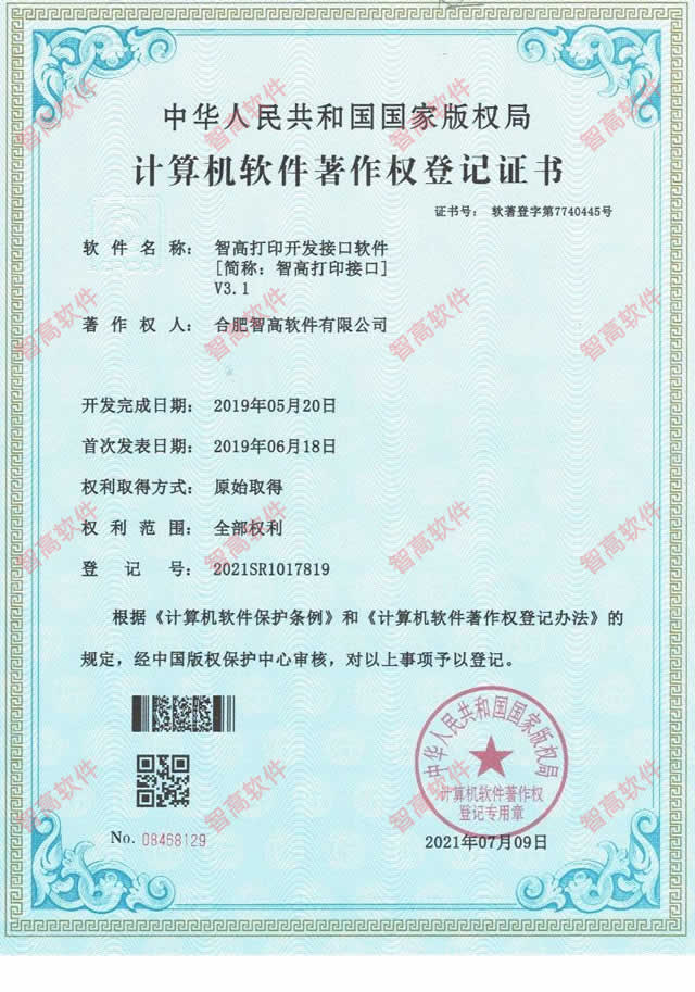 智高標(biāo)簽打印軟件開發(fā)接口 CCPrintingAPI 軟件著作權(quán)證書