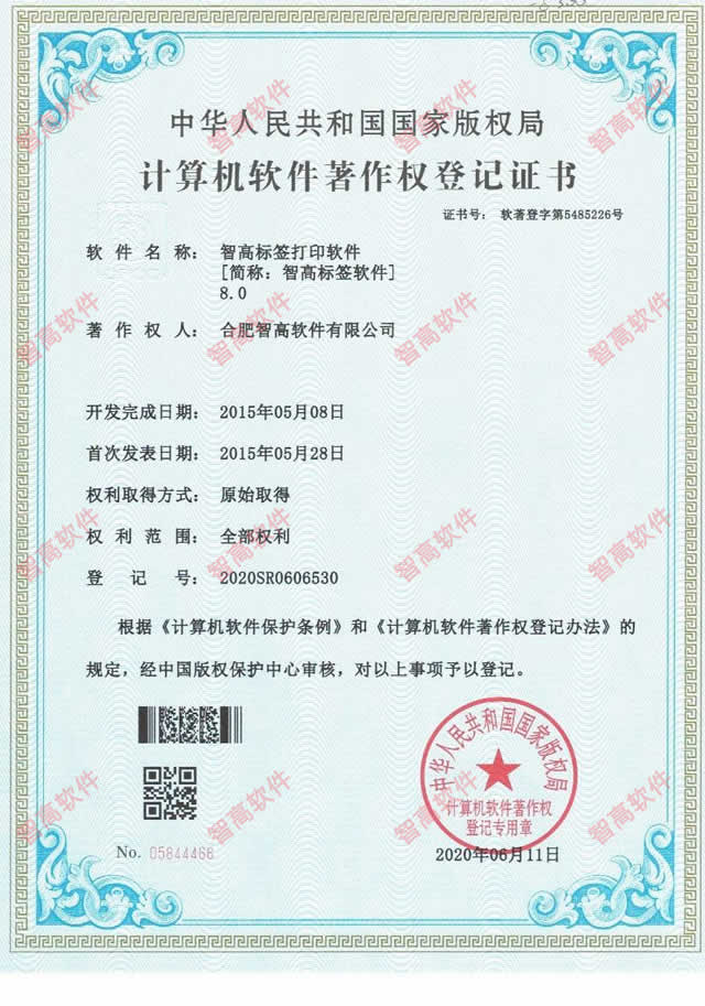 智高標(biāo)簽打印軟件 軟件著作權(quán)證書